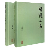 顾随文集(叶嘉莹推荐，《顾随文集》经典再版)(全二册)