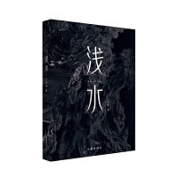 浅水（青春文学人才计划签约作品）