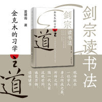 剑宗读书法（跟从一代大家，找出真正进入一本书的方式。）