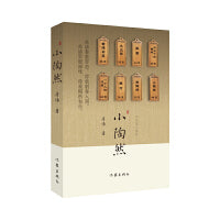 小陶然（茅盾文学新人奖、百花文学奖、汪曾祺文学奖得主新作 李洱+张悦然联袂推荐）