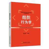 组织行为学（普通高等教育新型规划教材·工商管理专业）