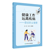 健康工作·远离疾病 图说职业健康