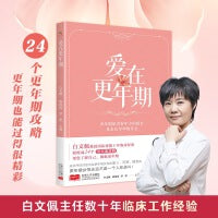 爱在更年期（白文佩教授团队帮您了解自己，拥抱更年期）