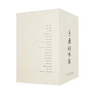 王勇剧作集（全18册）