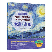 艺术启蒙第一课--10分钟创意美术：大师艺术启蒙课 梵高·高更