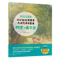 艺术启蒙第一课--10分钟创意美术：大师艺术启蒙课 柯罗·库尔贝