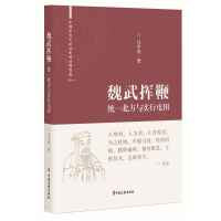 魏武挥鞭：统一北方与实行屯田（中国古代大政治家的治国智慧）