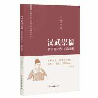 汉武崇儒：尊崇儒术与王霸兼用（中国古代大政治家的治国智慧）