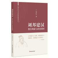 刘邦建汉：整合周秦与黄老治国（中国古代大政治家的治国智慧）