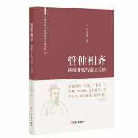 管仲相齐：四维并张与商工富国（中国古代大政治家的治国智慧）
