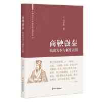 商鞅强秦：农战为本与制度立国（中国古代大政治家的治国智慧）