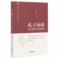 孔子问政：以正治国与以德化民（中国古代大政治家的治国智慧）