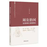 周公治国：家国同构与敬德保民（中国古代大政治家的治国智慧）
