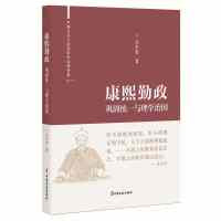康熙勤政：巩固统一与理学治国（中国古代大政治家的治国智慧）