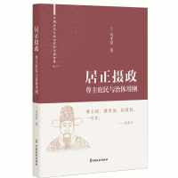 居正摄政：尊主庇民与治体用刚（中国古代大政治家的治国智慧）