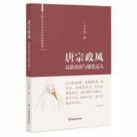唐宗政风：以静治国与德化远人（中国古代大政治家的治国智慧）