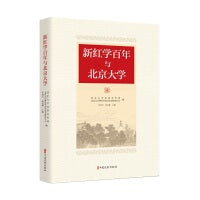 新红学百年与北京大学