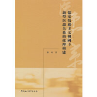 儒家情感主义视阈下新型医患关系的伦理构建