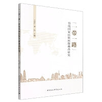 “一带一路”沿线国家民族问题调查研究
