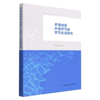 多语地区外国语学习者学习生活研究