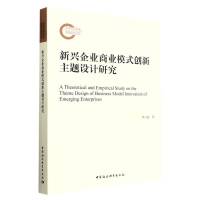 新兴企业商业模式创新主题设计研究