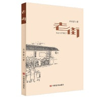 《老街》中国言实出版社 吴春富