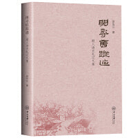 闲寻旧踪迹：报人读史札记九集