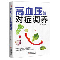 高血压的对症调养 做自己的“家庭医生” 降压就这么简单  医学知识+健康饮食+对症调养