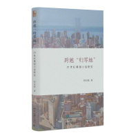 跨越“归零地”：21世纪美国小说研究 中国视角下的“911”文学 但汉松著