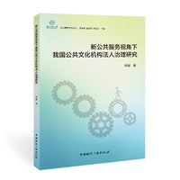 新公共服务视角下我国公共文化机构法人治理研究