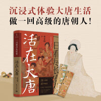 一日看尽长安花：活在大唐(高级唐朝人的日常生活）