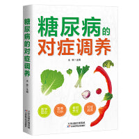 糖尿病的对症调养  做自己的“家庭医生”    医学知识+营养分析+健康饮食+对症调养远离糖尿病