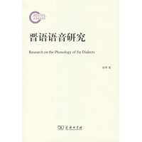 晋语语音研究