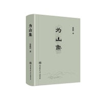为山集