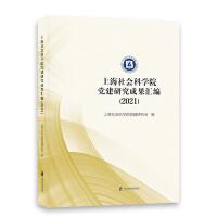 上海社会科学院党建研究成果汇编（2021）