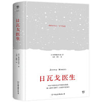 日瓦戈医生（精装典藏版，翻译家力冈俄中直译，未删节全译本。附赠人物关系导图+日瓦戈医生的诗）
