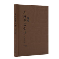 上海方言文法（英语）A grammar of colloquial Chinese, as exhibited in the Shanghai dialect "1850-1950上海方言英法日三语实录（第一辑）"