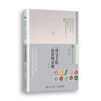 首饰设计与工艺系列丛书 珠宝手绘效果图表现
