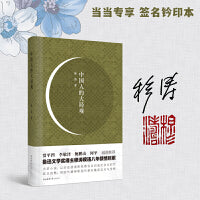 中国人的大局观鲁迅文学奖得主穆涛新作（当当专享限量签名钤印本）