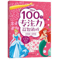 迪士尼100个专注力益智游戏--公主的派对