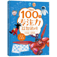 迪士尼100个专注力益智游戏--科学大冒险
