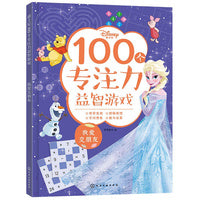 迪士尼100个专注力益智游戏--我爱交朋友