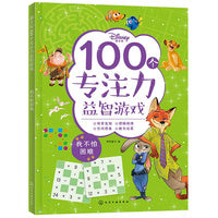 迪士尼100个专注力益智游戏--我不怕困难