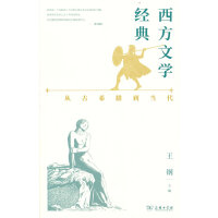 西方文学经典：从古希腊到当代