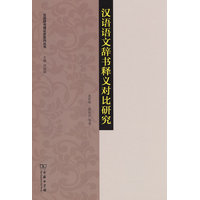 汉语语文辞书释义对比研究