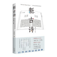 新古诗：在历史与哲学的长廊之间