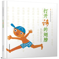 打开诗的翅膀——精选童诗绘本系列！