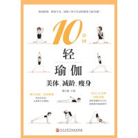 10分钟轻瑜伽：美体、减龄、瘦身