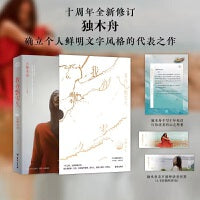 我亦飘零久（十年挚爱版 全新修订 独木舟经典口碑之作，陪伴百万读者的旅行读本）