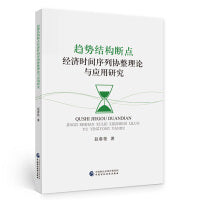 趋势结构断点经济时间序列协整理论与应用研究